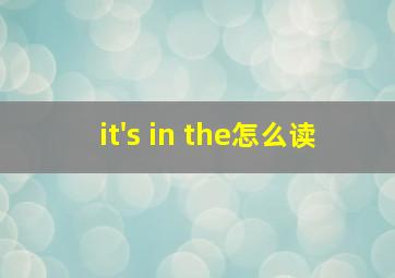 it's in the怎么读